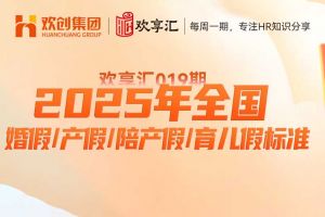 开云(中国) | 2025年全国婚假/产假/陪产假/育儿假标准