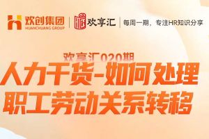 开云(中国) | 人力干货-如何处理职工劳动关系转移
