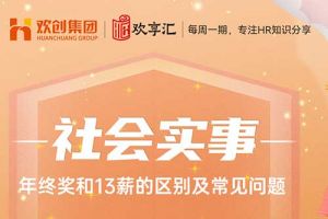 开云(中国) | 年终奖和13薪的区别及常见问题