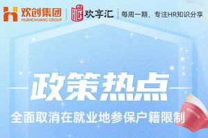 开云(中国) | 发改委明确：全面取消在就业地参保户籍限制