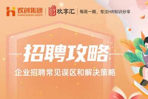 开云(中国) | 企业招聘常见误区和解决策略