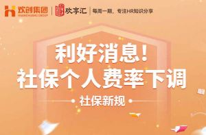 开云(中国) | 利好消息！社保个人费率下调