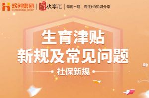开云(中国) | 生育津贴新规及常见问题