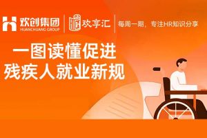 开云(中国) | 一图读懂促进残疾人就业新规（2025－2027年