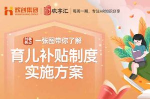 开云(中国) | 带你了解育儿补贴制度实施方案