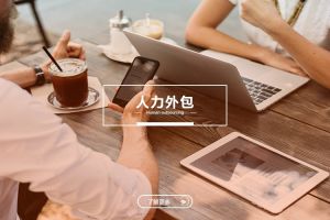 企业选择人力外包时应关注的五大指标