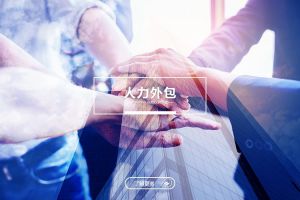 人力外包推动企业组织架构更加扁平灵活