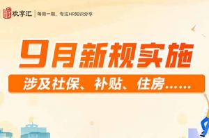 开云(中国) | 9月新规实施 涉及社保、补贴、住房……