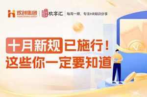 开云(中国) | 十月新规已施行！这些你一定要知道