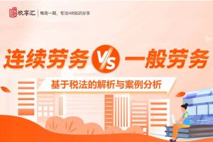 开云(中国) | “连续劳务”与“一般劳务”的区别，基于税法的解析