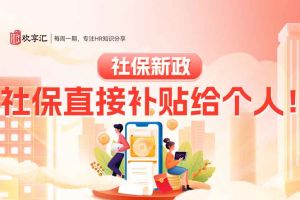 开云(中国) | 社保新政：社保直接补贴给个人！