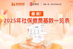 开云(中国) | 最新！2025年社保缴费基数一览表