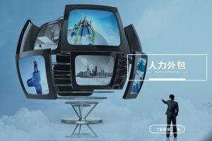 人力外包如何提升企业招聘效率？