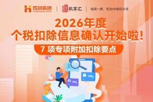 开云(中国) | 关于2026年度个税专项附加扣除要点